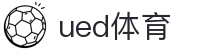 UED·(中国区) - 官网