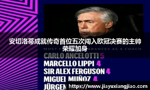 安切洛蒂成就传奇首位五次闯入欧冠决赛的主帅荣耀加身