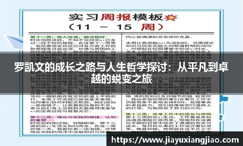 罗凯文的成长之路与人生哲学探讨：从平凡到卓越的蜕变之旅