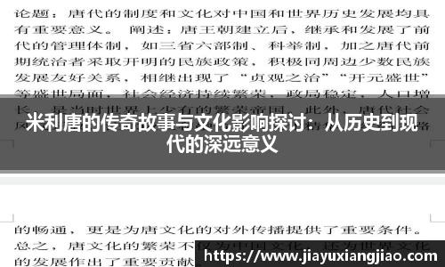 米利唐的传奇故事与文化影响探讨：从历史到现代的深远意义