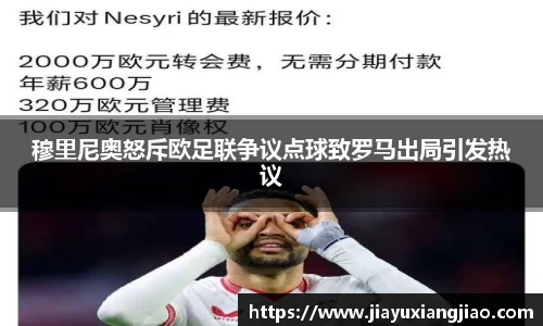 穆里尼奥怒斥欧足联争议点球致罗马出局引发热议